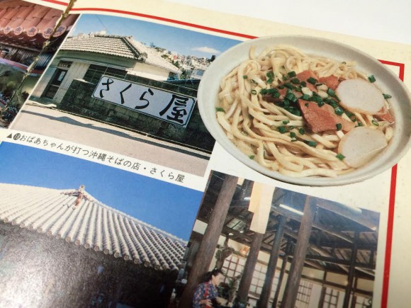 さくら屋『郷土料理とおいしい旅20　沖縄』（朝日新聞社編）