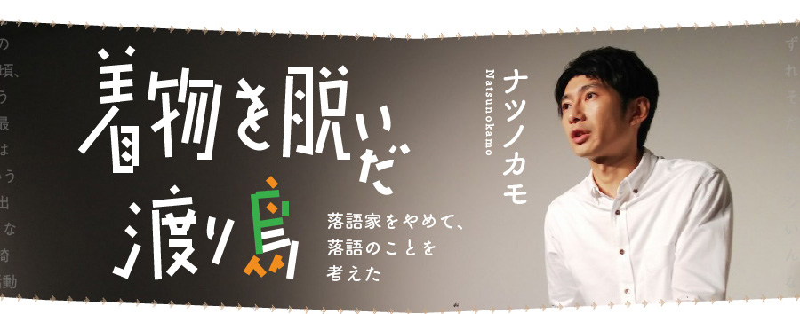 着物を脱いだ渡り鳥 落語家をやめて 落語のことを考えた なにを通して世界を見てますか ウェブマガジン あき地