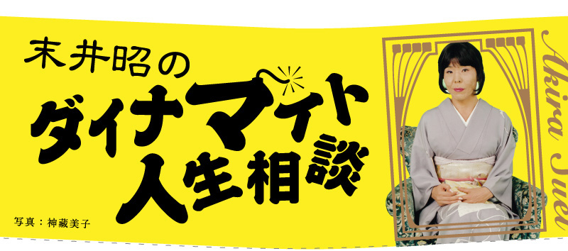 末井昭のダイナマイト人生相談　末井昭