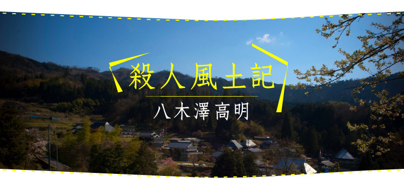 殺人風土記 - ズーズー弁と吉展ちゃん誘拐殺人事件 | ウェブマガジン