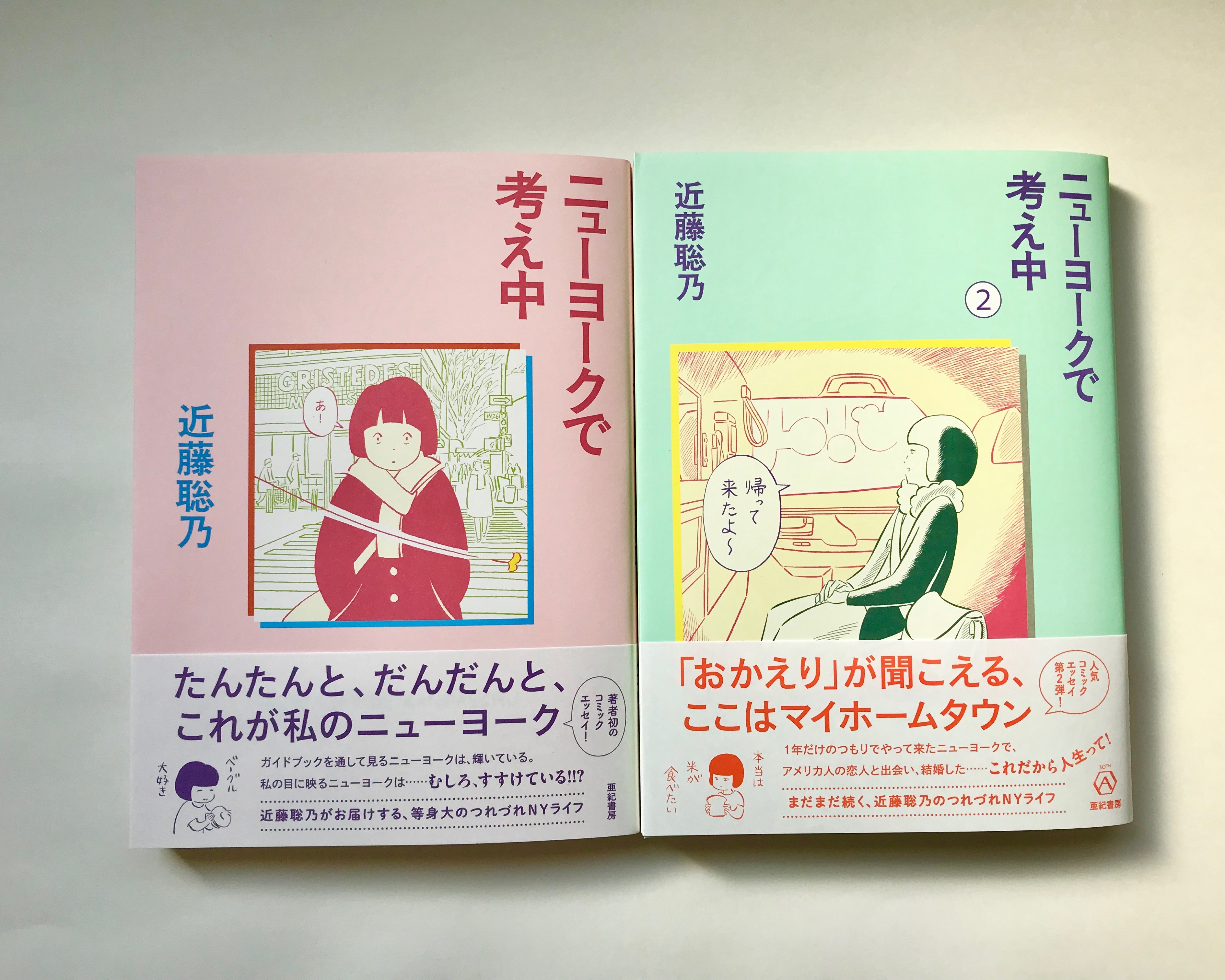 ニューヨークで考え中 単行本第2巻 本日発売です ウェブマガジン あき地