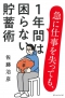 急に仕事を失っても、1年間は困らない貯蓄術