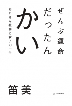 ぜんぶ運命だったんかい