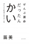 ぜんぶ運命だったんかい