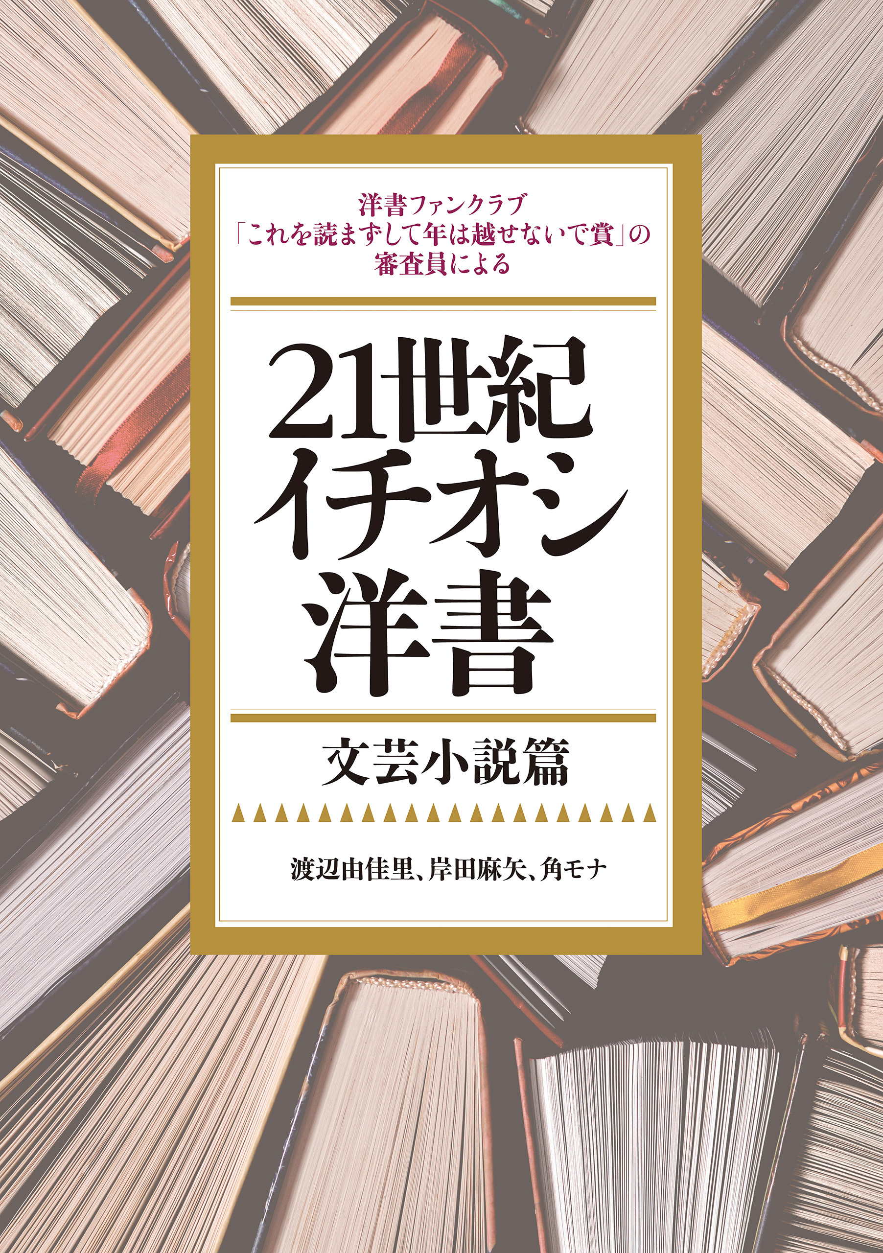 亜紀書房 - 【電子書籍】洋書ファンクラブ「これを読まずして年は越せ