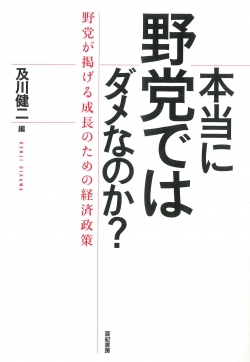 本当に野党ではダメなのか?