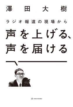 声を上げる、声を届ける