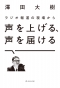 声を上げる、声を届ける