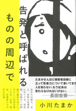 告発と呼ばれるものの周辺で