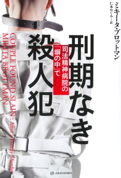 刑期なき殺人犯