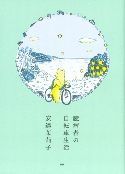 臆病者の自転車生活