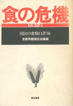 食の危機・克服の道