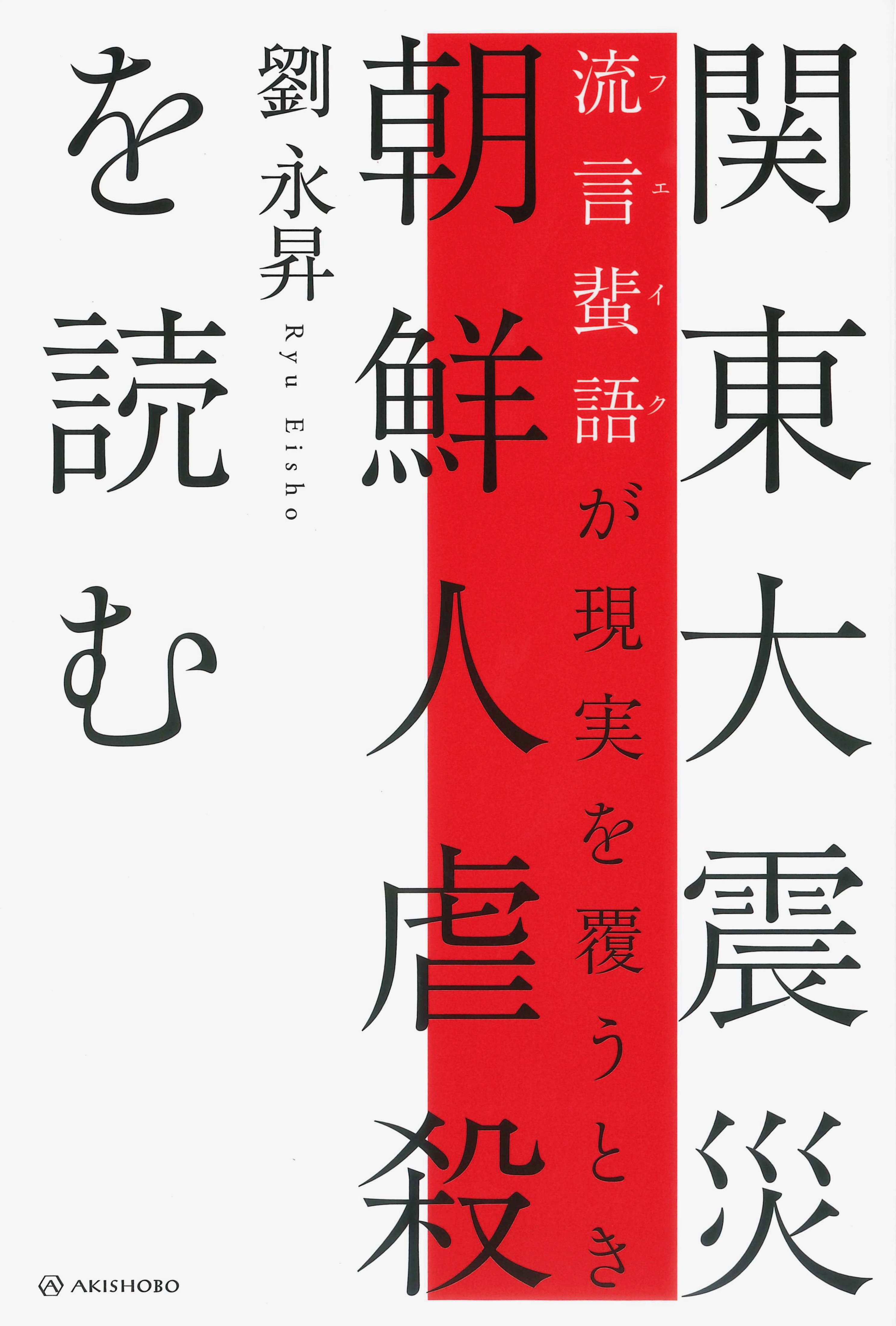 亜紀書房 - 関東大震災 朝鮮人虐殺を読む 流言蜚語[フェイク]が現実を 