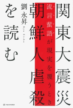 関東大震災 朝鮮人虐殺を読む