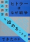 ヒトラーはなぜ戦争を始めることができたのか