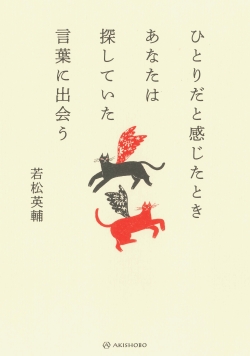 ひとりだと感じたときあなたは探していた言葉に出会う