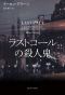 ラストコールの殺人鬼