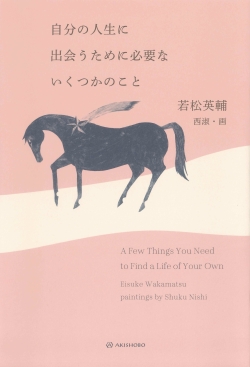 自分の人生に出会うために必要ないくつかのこと