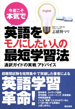 今度こそ本気で英語をモノにしたい人の最短学習法