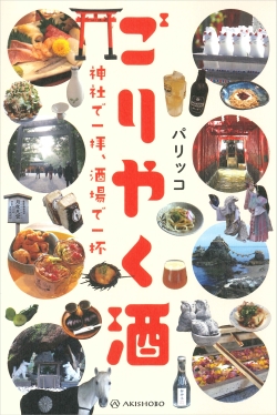 ごりやく酒