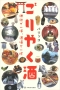 ごりやく酒