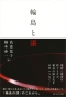 輪島と漆