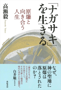 「ナガサキ」を生きる
