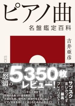 ピアノ曲　名盤鑑定百科