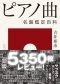 ピアノ曲　名盤鑑定百科