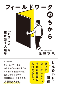 フィールドワークのちから