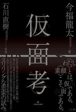仮面考