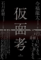 仮面考