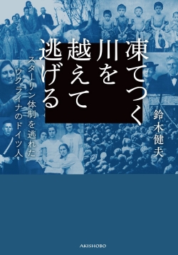 凍てつく川を越えて逃げる