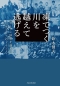 凍てつく川を越えて逃げる