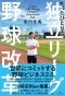 たったひとりの独立リーグ野球改革