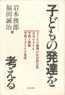 子どもの発達を考える