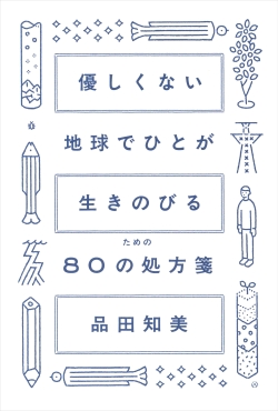 優しくない地球でひとが生きのびるための80の処方箋