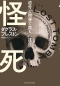 怪死