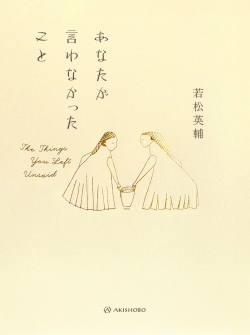 あなたが言わなかったこと