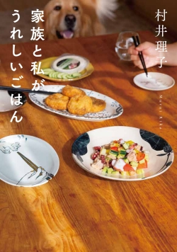 家族と私がうれしいごはん