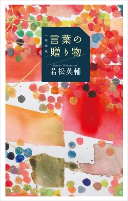 [増補版]言葉の贈り物