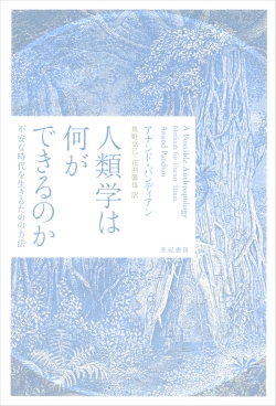 人類学は何ができるのか