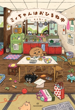 ミィちゃんはおひるね中