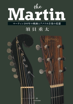 ザ・マーティン