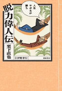 脱力偉人伝──人生サボるが勝ち