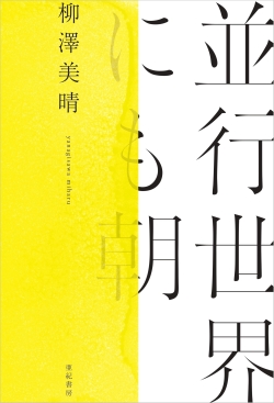 並行世界にも朝