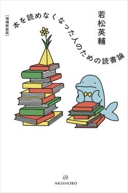 【増補新装版】本を読めなくなった人のための読書論