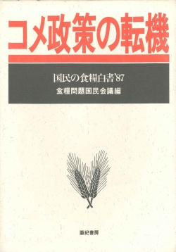 コメ政策の転機