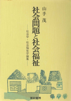 社会問題と社会福祉