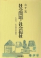 社会問題と社会福祉